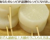 おでん屋直伝！大根の下ごしらえ方法♪作り方9写真