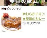 やわらかチキン★至福のカレー作り方8写真