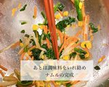 保育園給食ビビンバ　レシピ作り方3写真