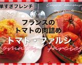 トマトの肉詰め—トマト・ファルシ作り方13写真