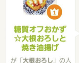 糖質オフおかず☆大根おろしと焼き油揚げ作り方9写真