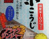 塩こうじ～ブラックジンジャー入り～作り方1写真