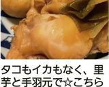 簡単☆里芋煮一緒にイカでもタコでも☆作り方28写真