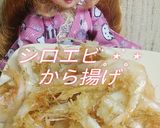 リカちゃん♡シロエビのから揚げ作り方22写真