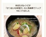 さつま芋と玉ねぎの味噌汁作り方5写真