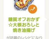 糖質オフおかず☆大根おろしと焼き油揚げ作り方10写真