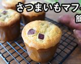 しっとり！さつまいもマフィン HM使用作り方1写真