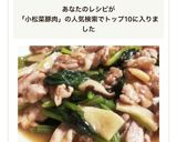 熱々！小松菜と豚肉の中華あんかけ作り方8写真