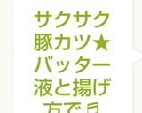 サクサク豚カツ★バッター液と揚げ方で♬作り方7写真