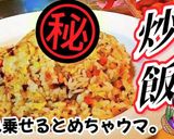 激旨！チャーハンにこれを乗せてください作り方6写真