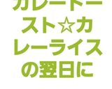 カレートースト☆カレーライスの翌日に作り方5写真