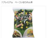 「ほうれん草ベーコン」スクランブルエッグ作り方1写真
