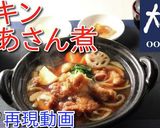 大戸屋人気メニュー！　チキンかあさん煮♪作り方7写真