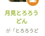 月見とろろうどん作り方7写真