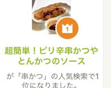超簡単！ピリ辛✨とんかつ♪揚げ物のソース作り方5写真