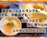 じゃがいものピューレ/フランスからレシピ作り方7写真