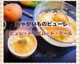 じゃがいものピューレ/フランスからレシピ作り方8写真