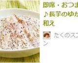 即席・おつまみ♪長芋のゆかり和え作り方3写真