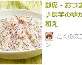 即席・おつまみ♪長芋のゆかり和え作り方3写真