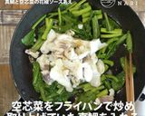 真鯛と空芯菜の花椒ソースあえ作り方6写真