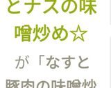 【簡単】☆豚肉とナスの味噌炒め☆作り方13写真