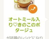 オートミール入り♡きのこのポタージュ作り方12写真