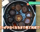 基本の乾燥しいたけの含め煮作り方4写真