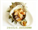 フライパンで さざえの壺焼き作り方9写真