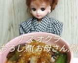 リカちゃん♡ナスとオクラお母さん煮風作り方33写真