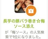 長芋の豚バラ巻き☆梅ソース添え作り方13写真