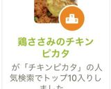 鶏ささみのチキンピカタ作り方17写真