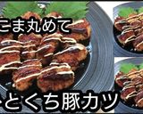 豚こま丸めてひとくち豚カツ（小麦粉卵不要作り方7写真