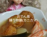 リカちゃん♡おでん風 練り物鍋*カニカマ作り方25写真