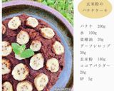 もちもち玄米粉バナナチョコケーキ作り方8写真