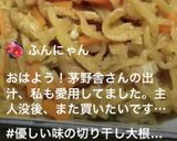 茅乃舎さんと干し椎茸de切り干し大根♪作り方23写真