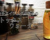 肌の老化を抑えるデトックスウォーター作り方1写真