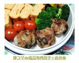 豚コマde塩昆布肉団子☆お弁当作り方7写真