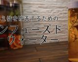 インフューズドウォーター作り方1写真