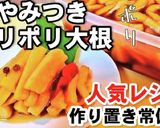 人気やみつきポリポリ大根醤油漬け作り置き作り方5写真