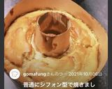 ☆栗のシフォンケーキ☆マロンクリーム添え作り方10写真
