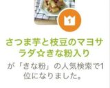 さつま芋と枝豆のマヨサラダ☆きな粉入り作り方1写真