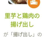 里芋と鶏肉の揚げ出し作り方9写真