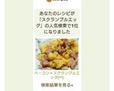 ベーコン＊スクランブルエッグ(*Ü*)作り方12写真