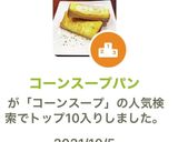 コーンスープパン作り方6写真