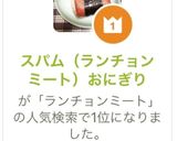 スパム（ランチョンミート）おにぎり作り方1写真