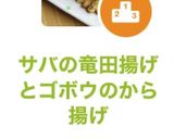 サバの竜田揚げとゴボウのから揚げ作り方9写真