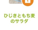 ひじきともち麦のサラダ作り方7写真