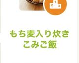 もち麦入り炊きこみご飯作り方7写真
