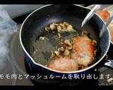 激うま鶏のクリーム煮の作り方作り方19写真