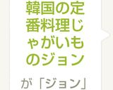 韓国の定番料理じゃがいものジョン作り方4写真